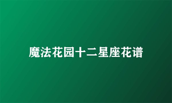 魔法花园十二星座花谱