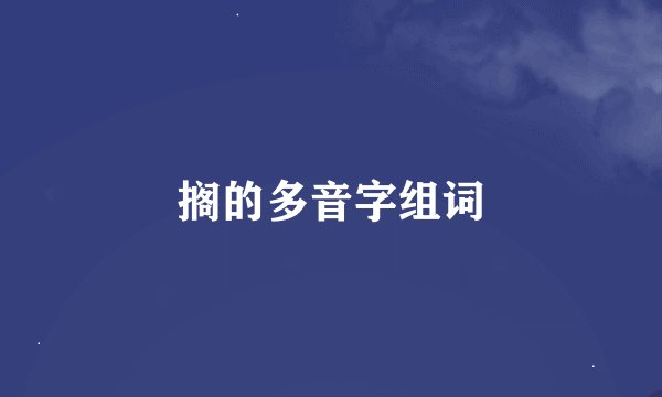 搁的多音字组词
