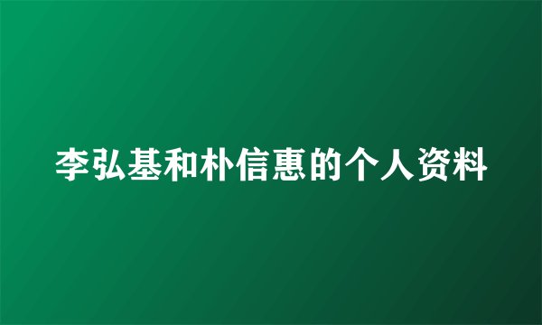 李弘基和朴信惠的个人资料