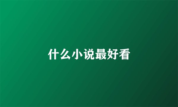 什么小说最好看