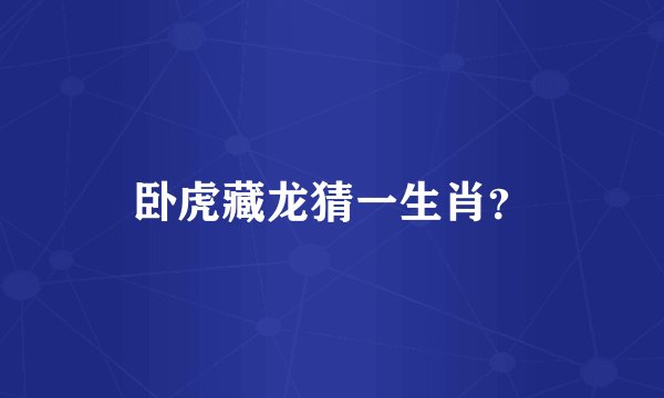卧虎藏龙猜一生肖？