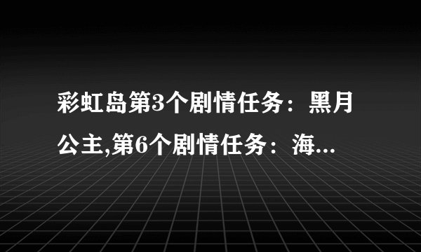 彩虹岛第3个剧情任务：黑月公主,第6个剧情任务：海龙王流程!
