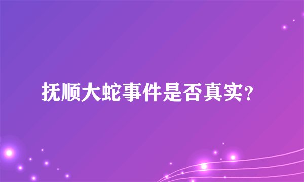 抚顺大蛇事件是否真实？