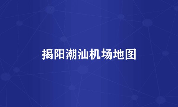 揭阳潮汕机场地图