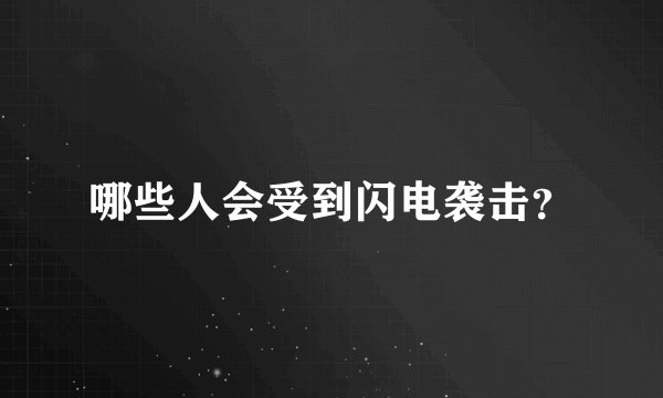 哪些人会受到闪电袭击？
