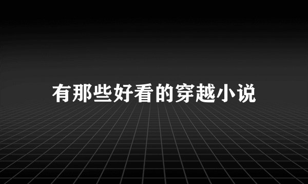 有那些好看的穿越小说