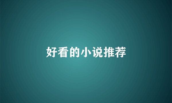 好看的小说推荐