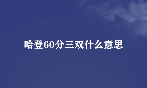 哈登60分三双什么意思