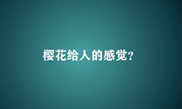 樱花给人的感觉？