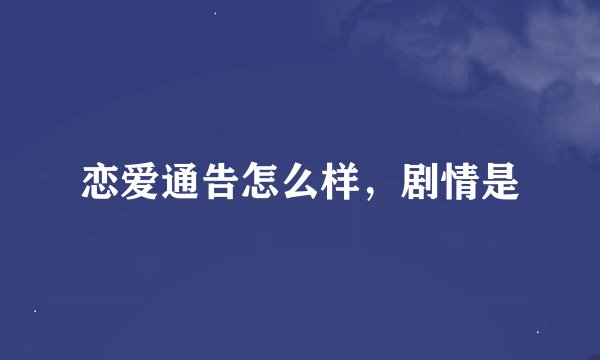 恋爱通告怎么样，剧情是