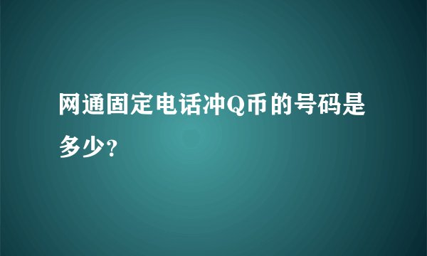 网通固定电话冲Q币的号码是多少？