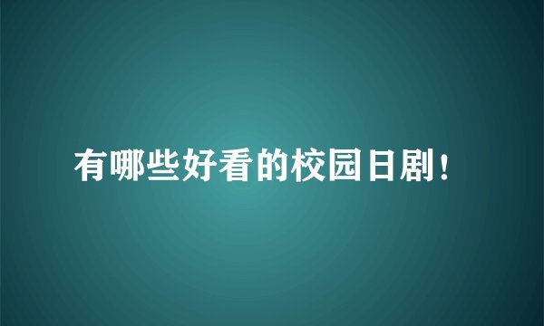 有哪些好看的校园日剧！