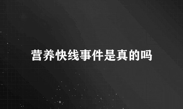 营养快线事件是真的吗