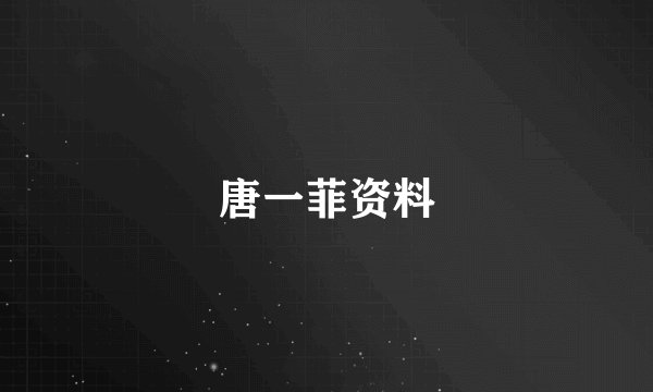 唐一菲资料