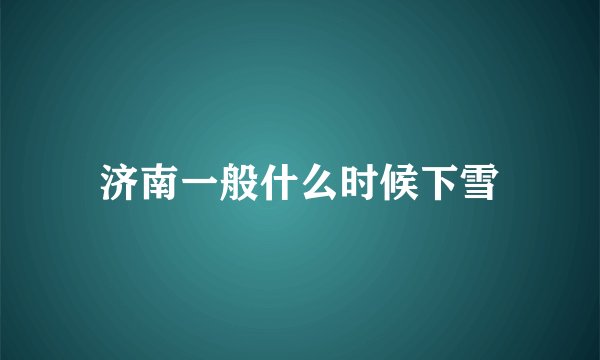 济南一般什么时候下雪
