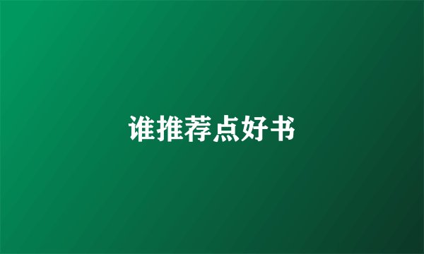谁推荐点好书
