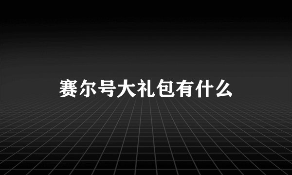 赛尔号大礼包有什么