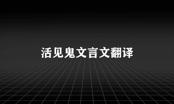活见鬼文言文翻译