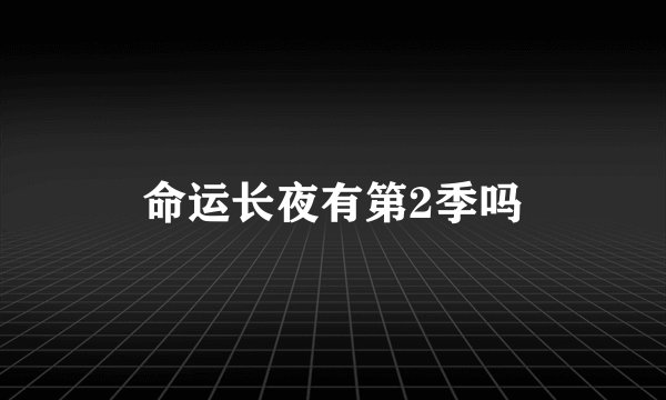 命运长夜有第2季吗