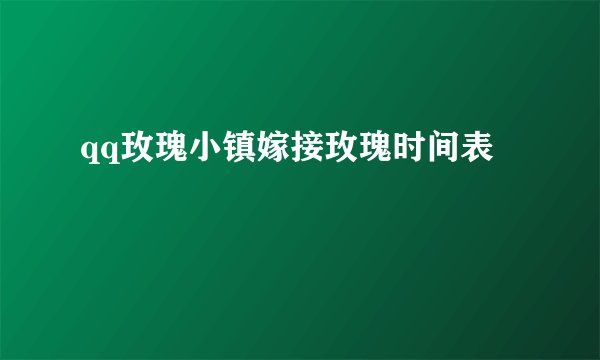 qq玫瑰小镇嫁接玫瑰时间表