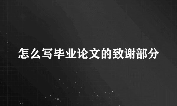 怎么写毕业论文的致谢部分
