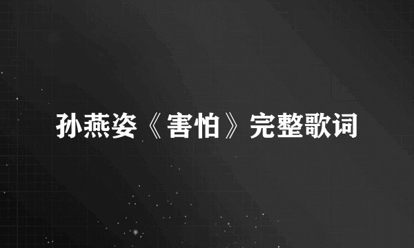 孙燕姿《害怕》完整歌词