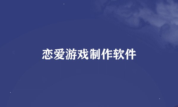 恋爱游戏制作软件