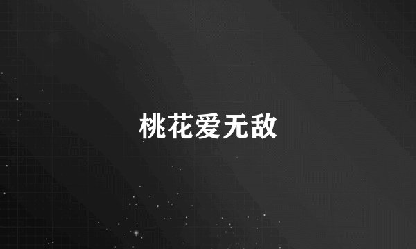桃花爱无敌
