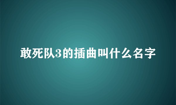 敢死队3的插曲叫什么名字