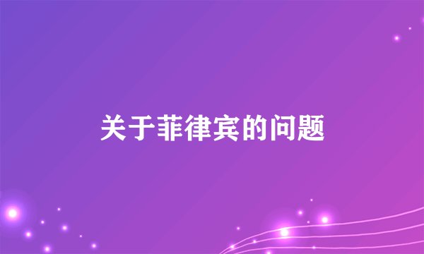 关于菲律宾的问题