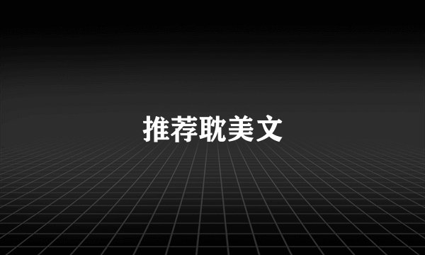 推荐耽美文