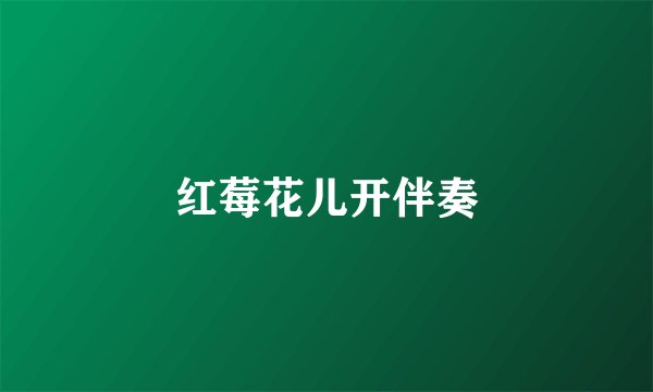 红莓花儿开伴奏