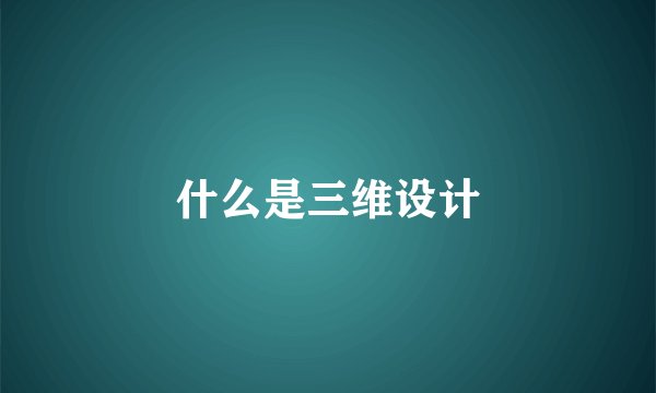 什么是三维设计