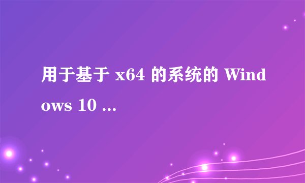 用于基于 x64 的系统的 Windows 10 Version 1607 更新程序 (KB3176936) - 错误 0x80070002