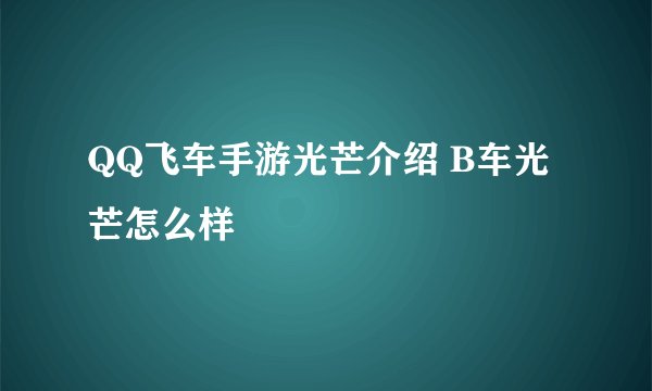 QQ飞车手游光芒介绍 B车光芒怎么样