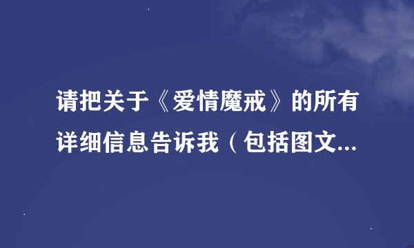 请把关于《爱情魔戒》的所有详细信息告诉我（包括图文版电视剧分集介绍、片花、演员介绍等）