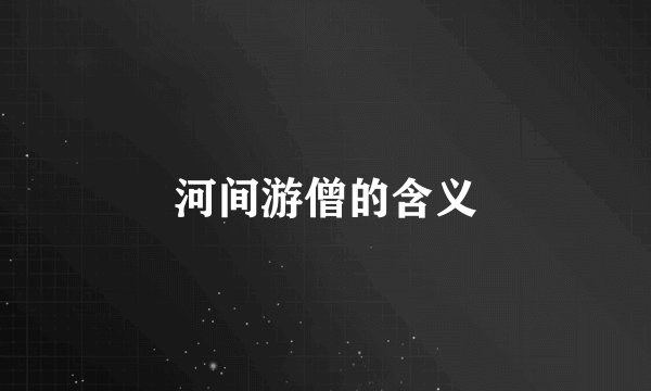 河间游僧的含义