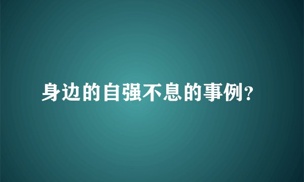 身边的自强不息的事例？