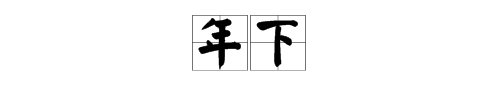 “年下攻”的“年下”是什么意思？