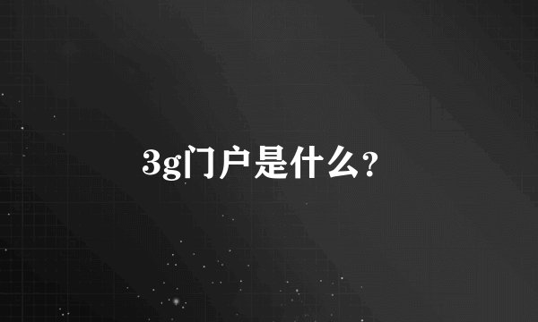 3g门户是什么？