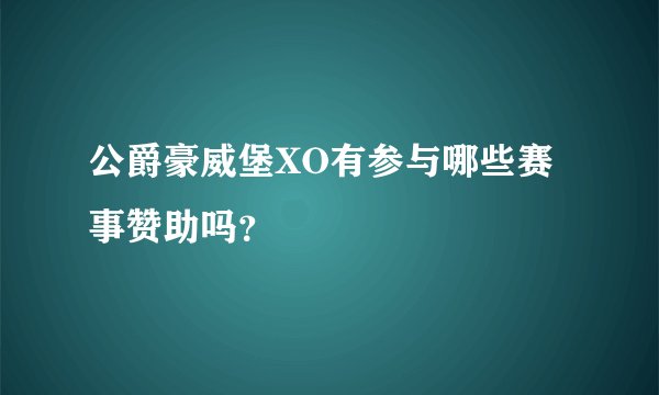 公爵豪威堡XO有参与哪些赛事赞助吗？