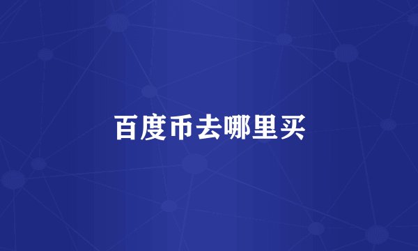 百度币去哪里买