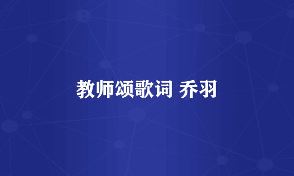 教师颂歌词 乔羽