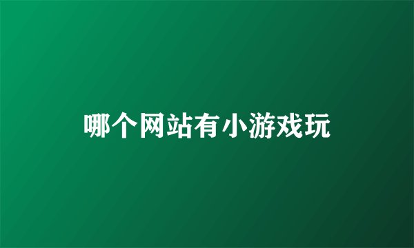 哪个网站有小游戏玩