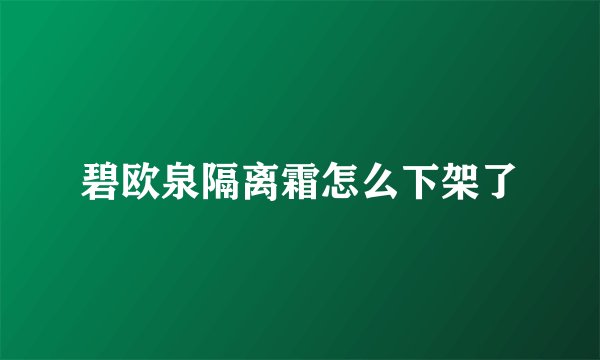 碧欧泉隔离霜怎么下架了