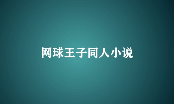 网球王子同人小说
