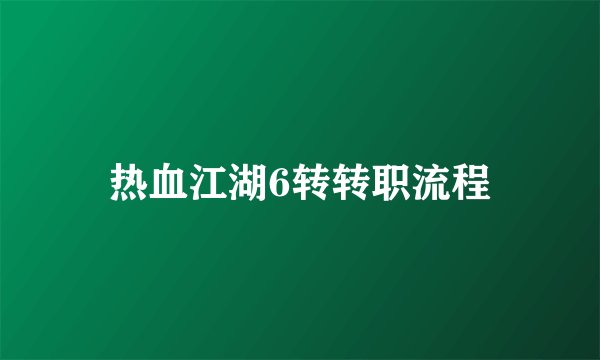热血江湖6转转职流程