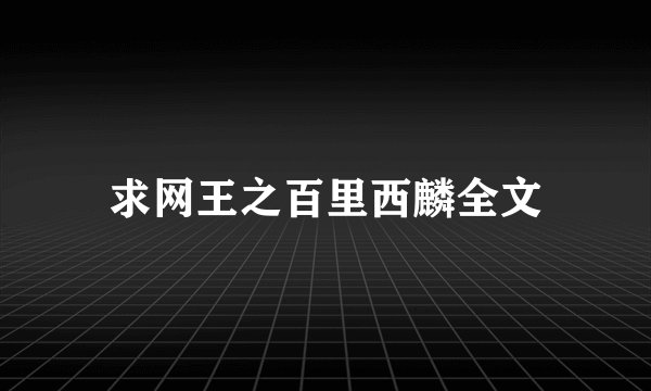 求网王之百里西麟全文