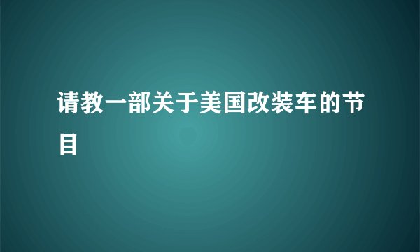 请教一部关于美国改装车的节目