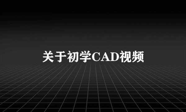 关于初学CAD视频